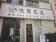-悦园影院式·足道·养生spa