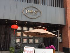 -口味堂(珞喻路店)