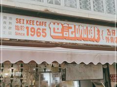 门面-世记咖啡(氹仔外卖店)