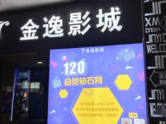 -金逸影城(名汇店)