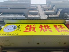 -易老大蛋烘糕(奎星楼总店)