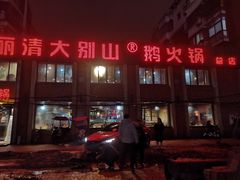 门面-丽清大别山鹅火锅(潜山路店)