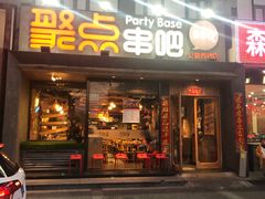 门面-聚点串吧·北京烧烤(公益西桥店)