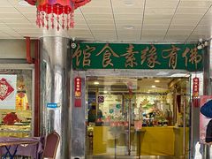 -佛有缘·32年老字号(广州首店)