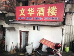 门面-文华酒楼