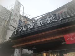 -非遗·十八曲鱼饺(西马总店)