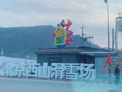 -北京西山滑雪场