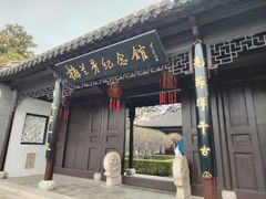 -梅园