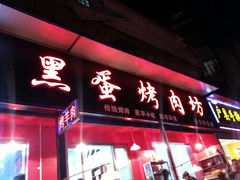 门面-黑蛋烤肉坊(光华路总店)