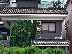 -阿多私房菜(顺德店)