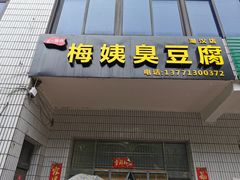门面-周震馄饨