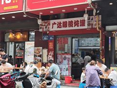 -广达眼镜炖罐(广达店)
