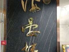 门面-岭南海晏楼(滨江东总店)