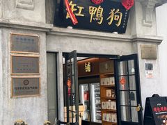 -缸鸭狗(天一广场店)