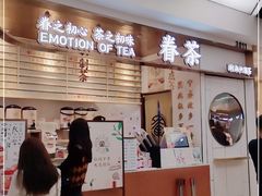 门面-眷茶(赛格国际购物中心店)