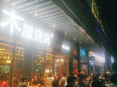 -木屋烧烤(坂田天安云谷店)