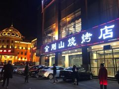 -金刚山烧烤(中山路店)