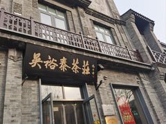 -吴裕泰圆筒冰淇淋(安内店)