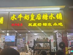 -水牛奶皇后糖水铺(深圳总店)