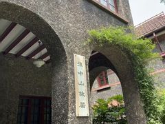 -上海孙中山故居纪念馆