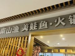 -南山渔美蛙鱼·老鸭汤·火锅(成都大邑店)