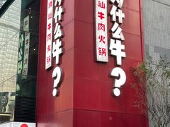 -为什么牛潮汕牛肉火锅(中信广场店)