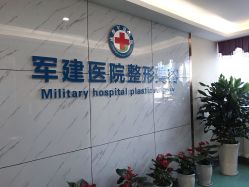 -成都军建医院·医疗整形