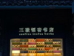 -三联韬奋书店(宽窄巷子店)