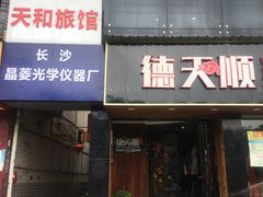 门面-德天顺盖码饭(人民西路店)