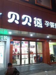 android_upload_pic-贝贝熊孕婴童连锁