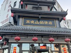 -高晓山馅饼店(牛庄百年店)