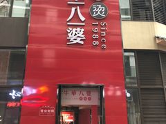 -牛华八婆麻辣烫(龙湖U城店)