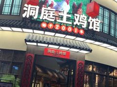 -洞庭土菜馆(天河北总店)