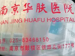 -中国医学科学院皮肤病医院