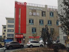 -嘿嘛仓储购(华明店)