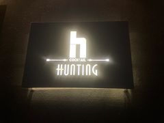 -HUNTING BAR亨霆鸡尾酒馆(越秀淘金店)