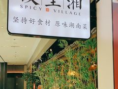 -故里湘(嘉里城店)
