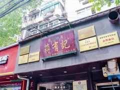 门面-清真蒋有记(老门东店)