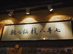 -锅儿挑面馆