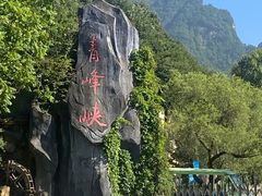 -青峰峡国家森林公园