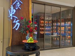 -金海华·悦食东方(苏州中心商场店)