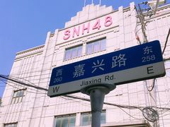 -SNH48星梦剧院