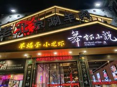-舞虾小说.涮肉.烧烤(国顺东路店)