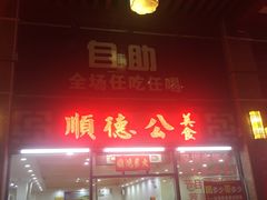 门面-顺德公美食(西乡店)