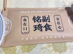 -铭副琦食·虾蟹烩馆(渔人码头店)