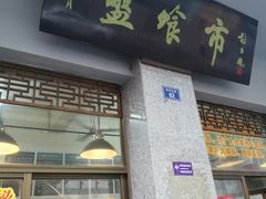 门面-盘飧市(春熙路店)