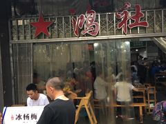 门面-星鸿社重庆老火锅