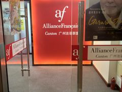 -广州法语联盟(瑞福大厦店)
