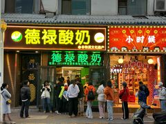 门面-德禄酸奶(莫家街店)