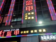 门面-红钳侠小龙虾·烧烤(中赢康康谷店)